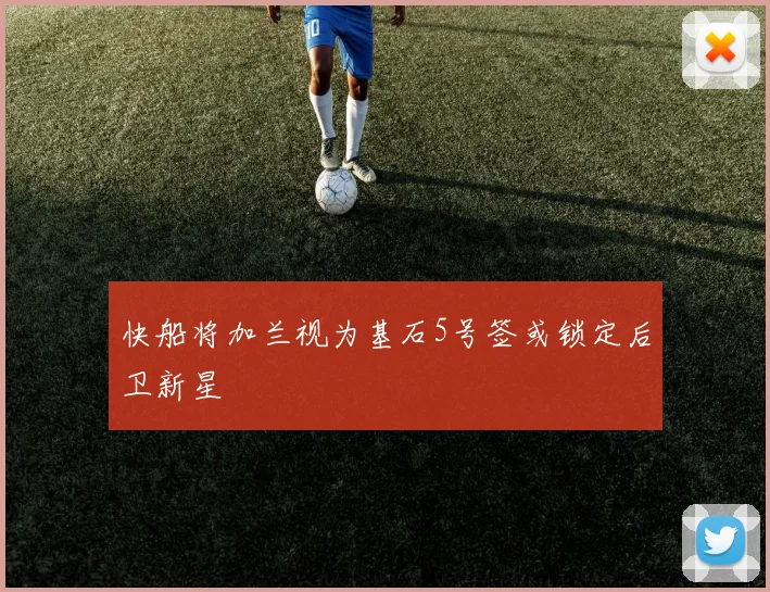 快船将加兰视为基石5号签或锁定后卫新星