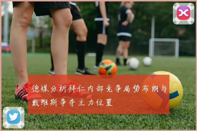 德媒分析拜仁内部竞争局势布朗与戴维斯争夺主力位置