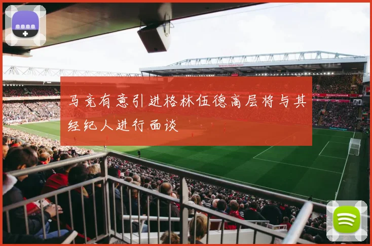 马竞有意引进格林伍德高层将与其经纪人进行面谈